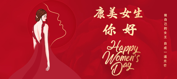 康美药业开展“三八”国际妇女节庆祝活动